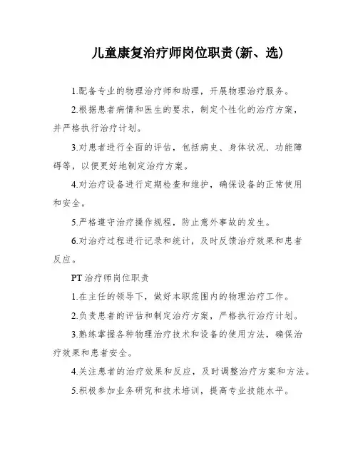 儿童康复治疗师岗位职责(新、选)