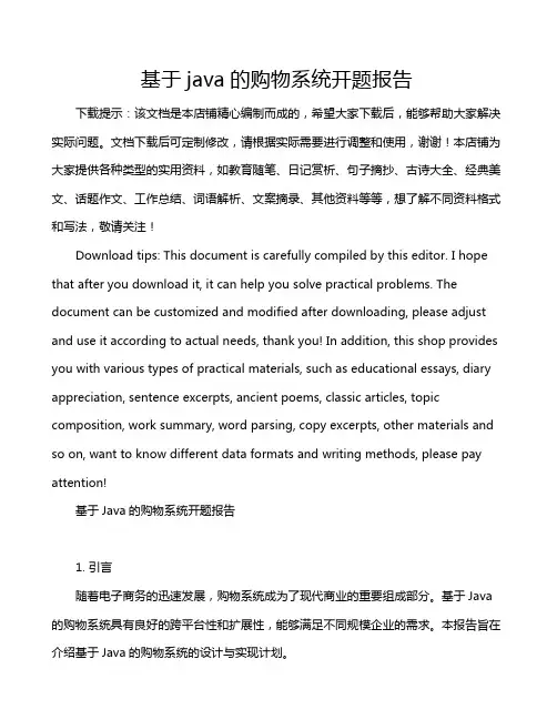 基于java的购物系统开题报告