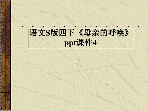 语文S版四下《母亲的呼唤》ppt课件4