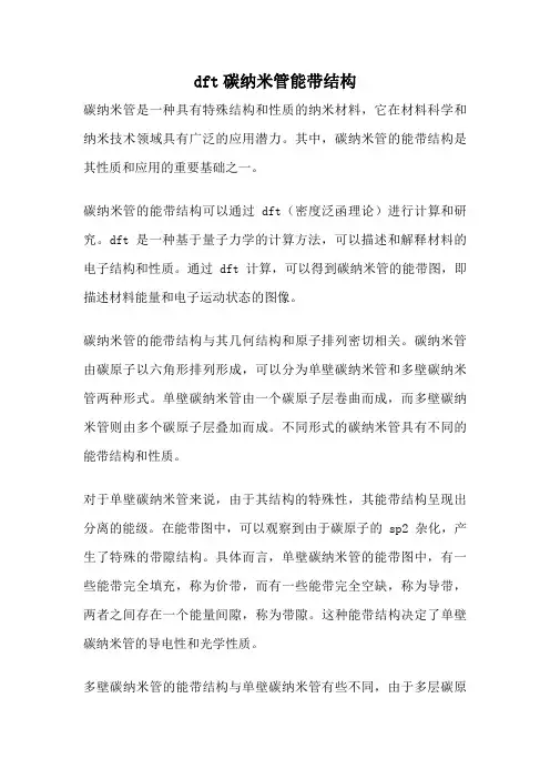 dft碳纳米管能带结构