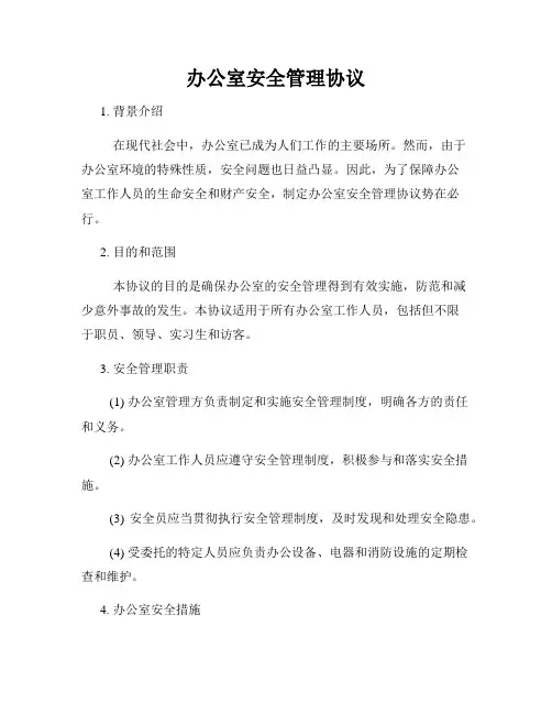 办公室安全管理协议