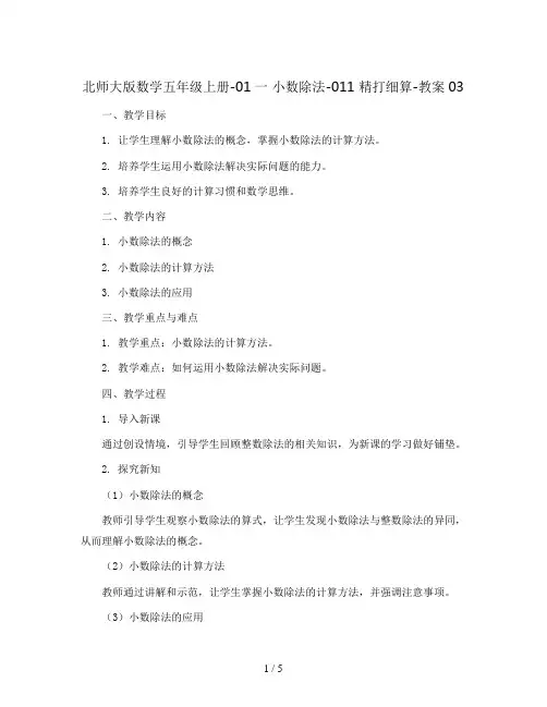 北师大版数学五年级上册-01一 小数除法-011 精打细算-教案03