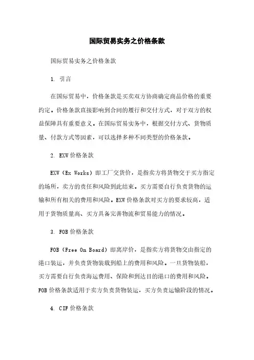 国际贸易实务之价格条款