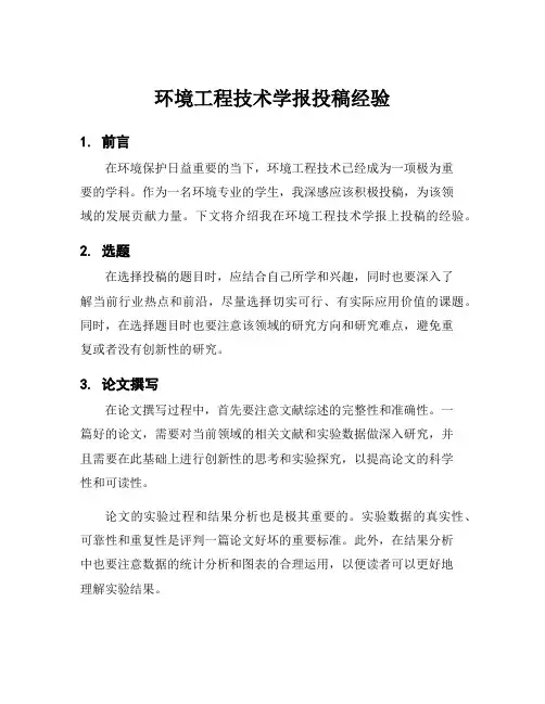 环境工程技术学报投稿经验