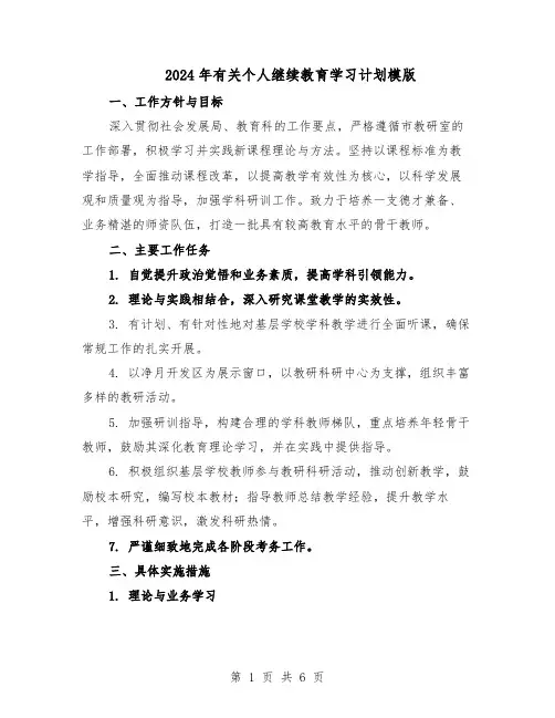 2024年有关个人继续教育学习计划模版（3篇）