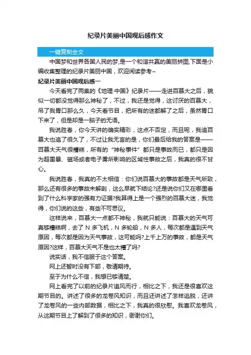 纪录片美丽中国观后感作文