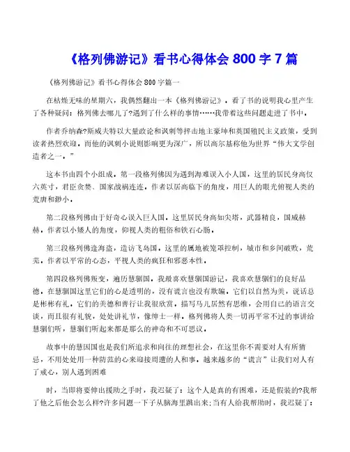 《格列佛游记》看书心得体会800字7篇