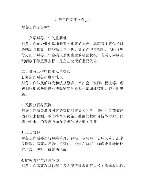 财务工作交流材料ppt