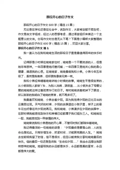 那段开心的日子作文600字（精选15篇）