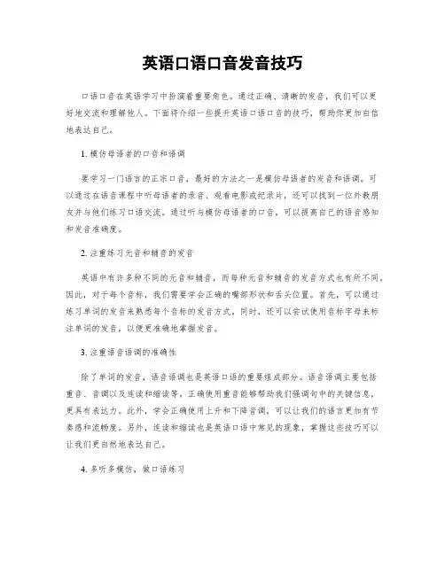 英语口语口音发音技巧