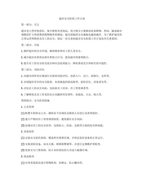 超市安全防损工作计划