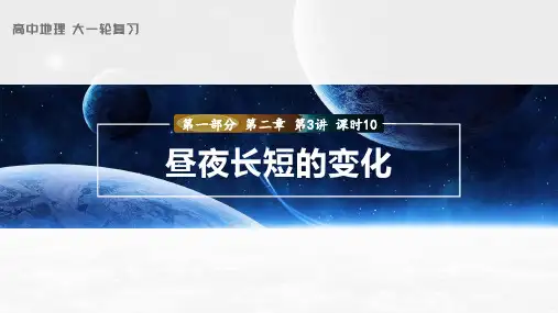 高考地理一轮复习(人教版)第2章 第3讲 课时10 昼夜长短的变化 PPT课件