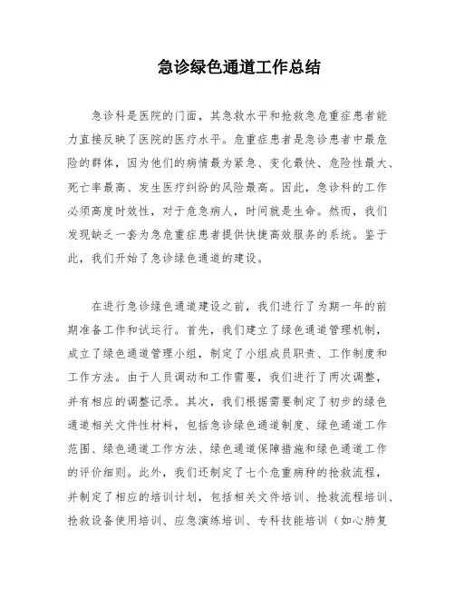 急诊绿色通道工作总结