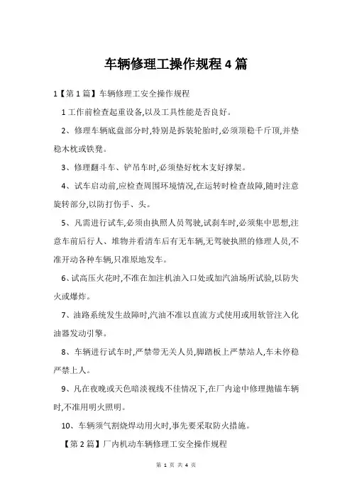 车辆修理工操作规程4篇