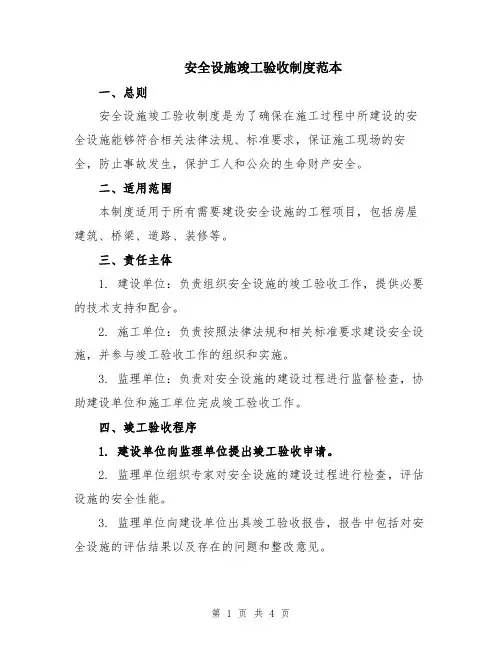 安全设施竣工验收制度范本