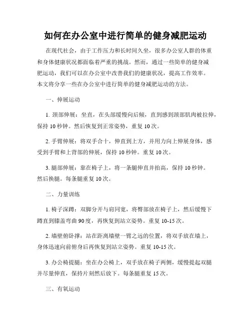 如何在办公室中进行简单的健身减肥运动