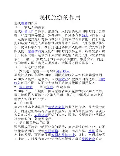 现代旅游的作用