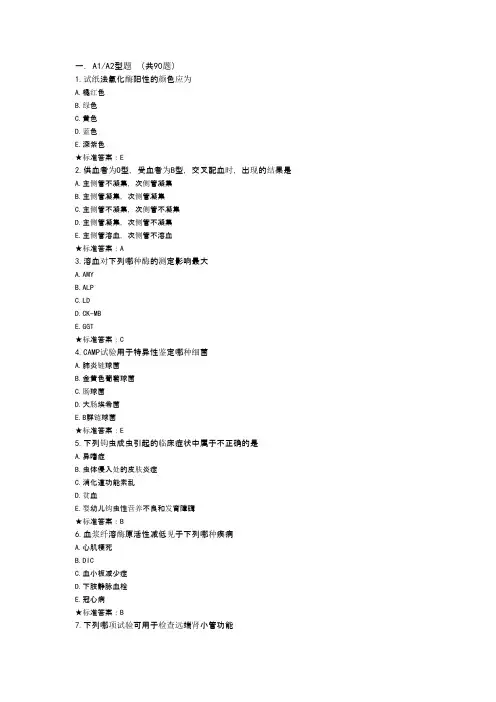 临床医学检验技术初级士模拟试题专业实践能力A1 A2题型