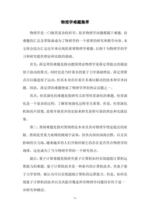 物理学难题集萃