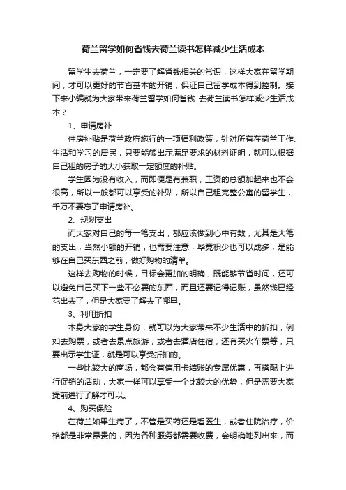 荷兰留学如何省钱去荷兰读书怎样减少生活成本