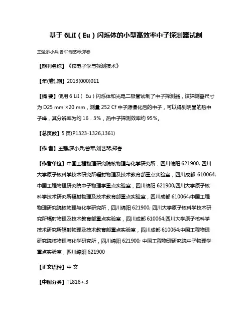 基于6LiI（Eu）闪烁体的小型高效率中子探测器试制
