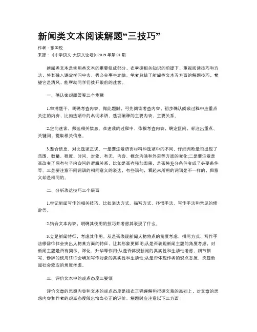 新闻类文本阅读解题“三技巧”