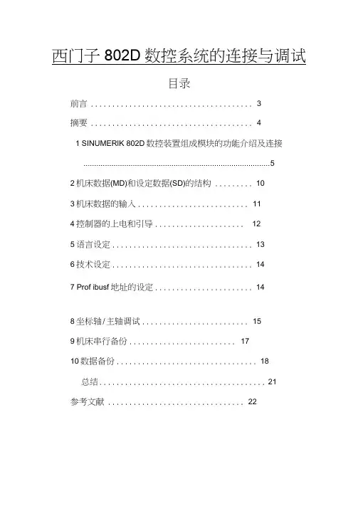 西门子802D数控系统的连接与调试