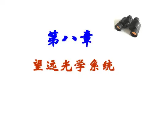 工程光学第八章望远光学系统