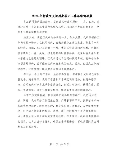 2024年行政文员试用期转正工作总结简单版(3篇)