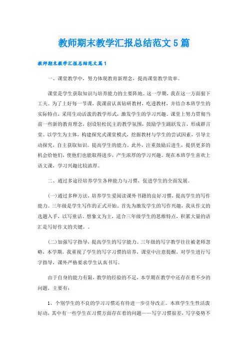 教师期末教学汇报总结范文5篇