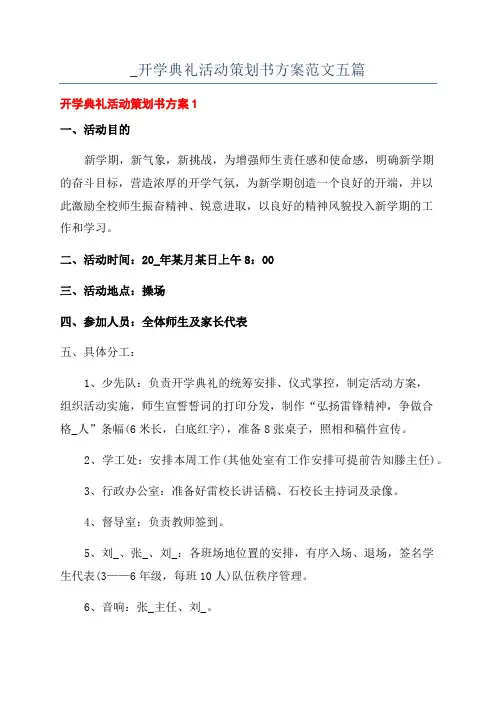 _开学典礼活动策划书方案范文五篇