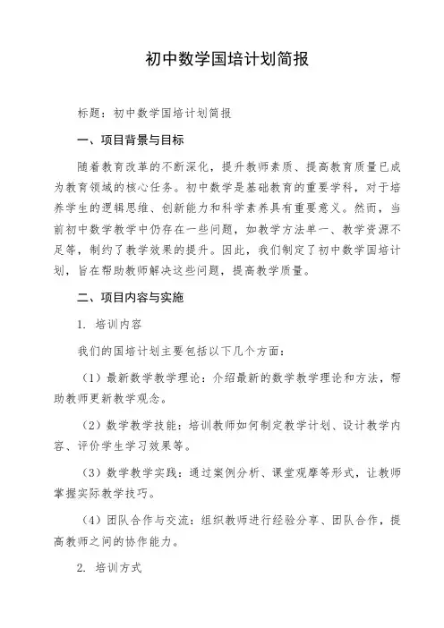 初中数学国培计划简报