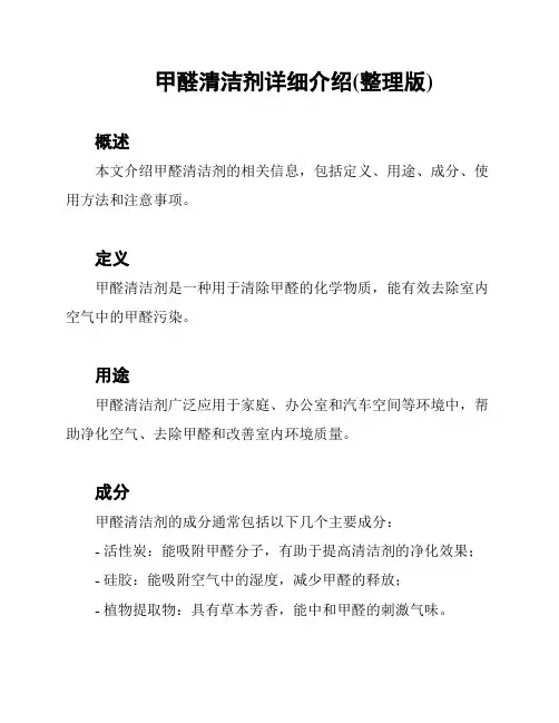 甲醛清洁剂详细介绍(整理版)