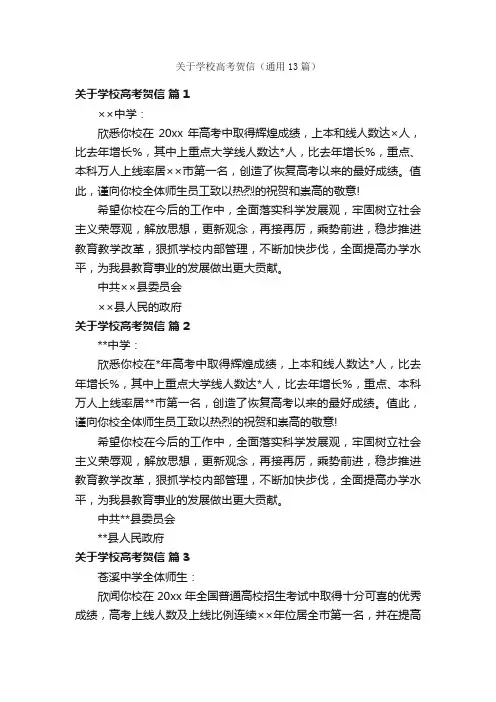 关于学校高考贺信（通用13篇）