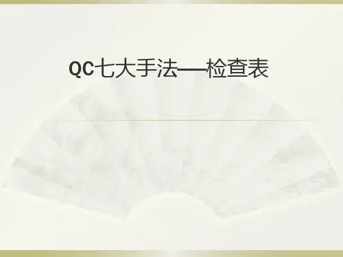 QC七大手法——检查表