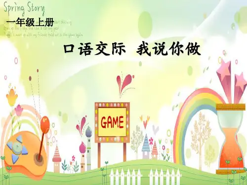 一年级语文上册教学课件-口语交际：我说你做-部编版(共11张PPT)优秀课件PPT