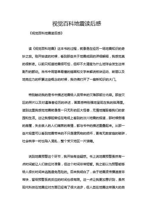 视觉百科地震读后感