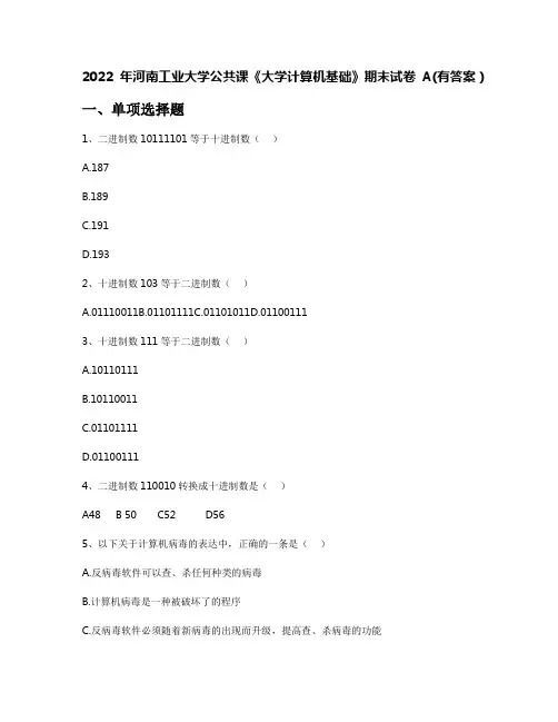 2022年河南工业大学公共课《大学计算机基础》期末试卷A(有答案)