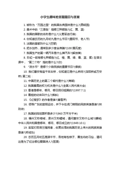 小学生趣味抢答题题目与答案