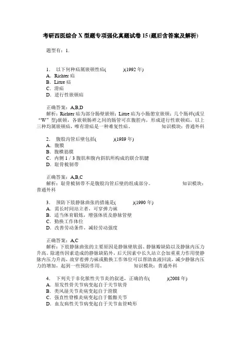 考研西医综合X型题专项强化真题试卷15(题后含答案及解析)