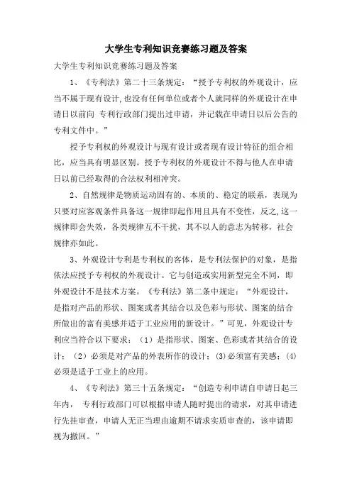 大学生专利知识竞赛练习题及答案