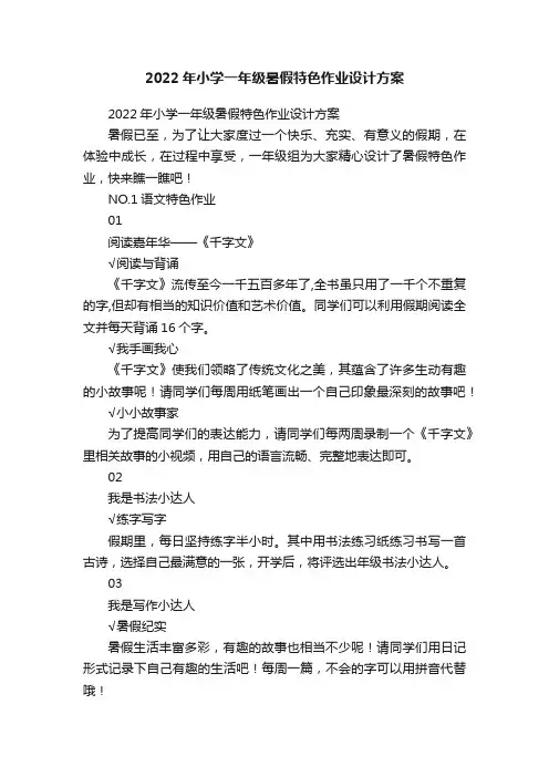 2022年小学一年级暑假特色作业设计方案