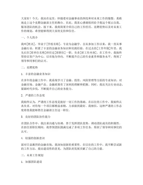 金融部主任竞聘演讲稿
