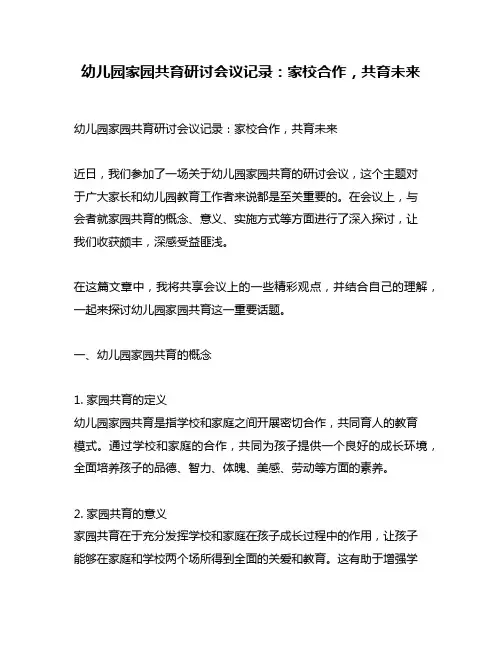 幼儿园家园共育研讨会议记录：家校合作,共育未来