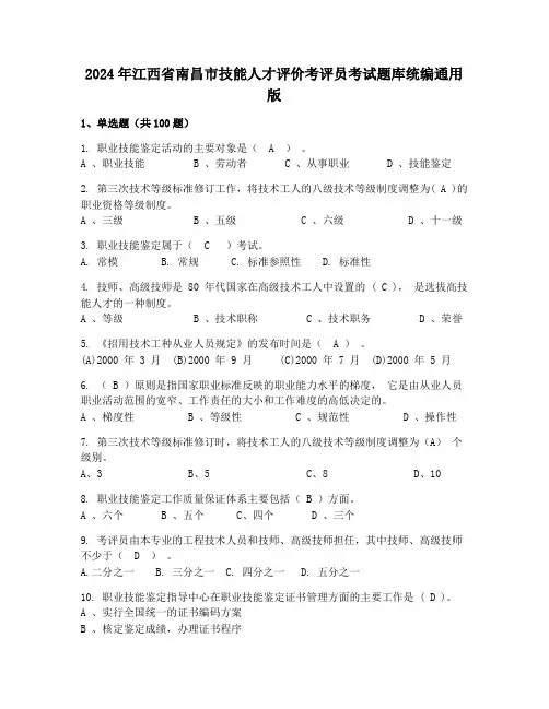2024年江西省南昌市技能人才评价考评员考试题库统编通用版