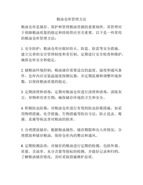 粮油仓库管理方法