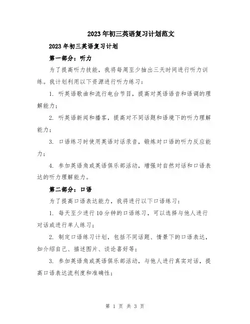 2023年初三英语复习计划范文