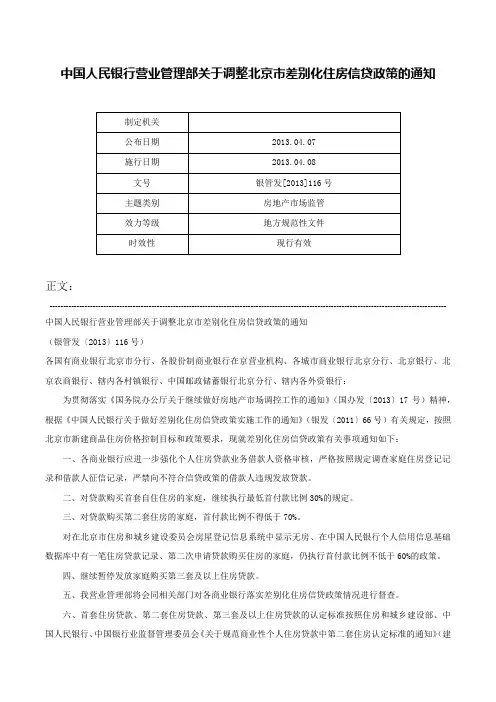 中国人民银行营业管理部关于调整北京市差别化住房信贷政策的通知-银管发[2013]116号