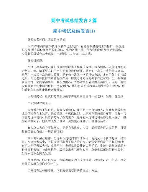 期中考试总结发言5篇