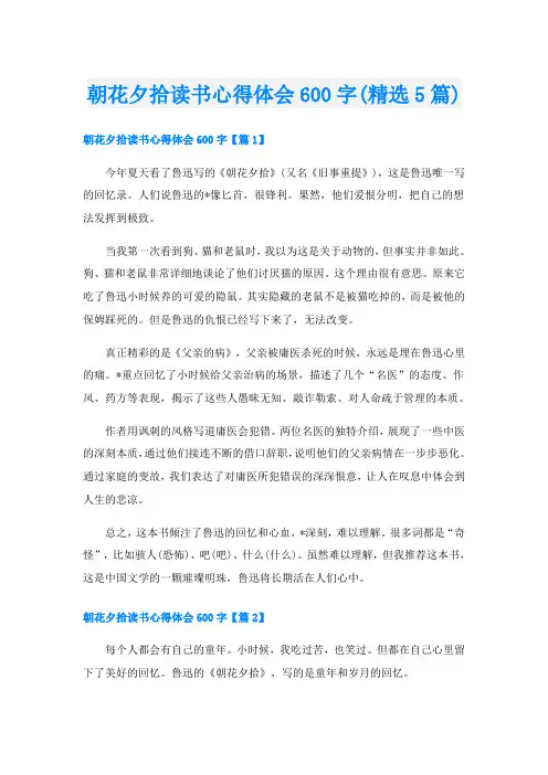 朝花夕拾读书心得体会600字(精选5篇)